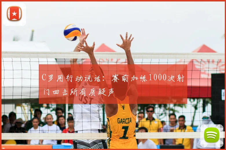 C罗用行动说话：赛前加练1000次射门回击所有质疑声