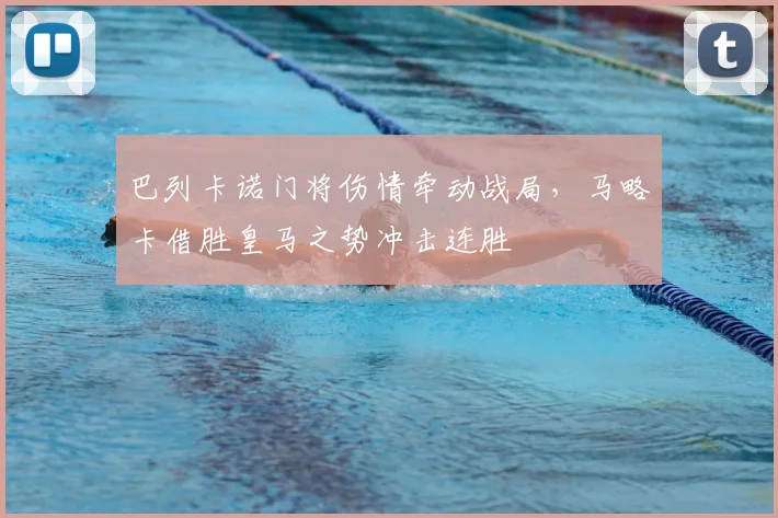 巴列卡诺门将伤情牵动战局,马略卡借胜皇马之势冲击连胜