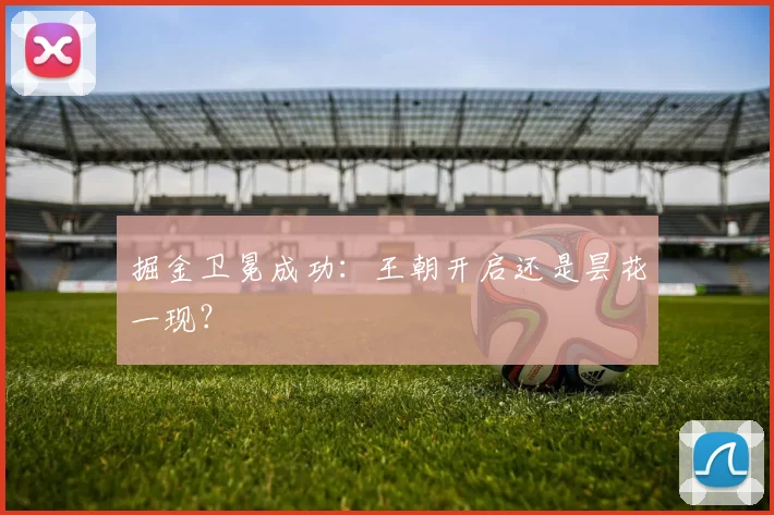 掘金卫冕成功：王朝开启还是昙花一现？