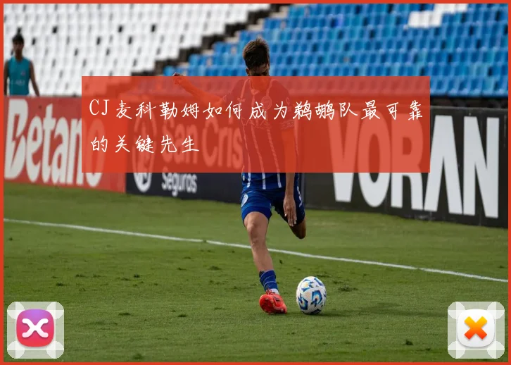 CJ麦科勒姆如何成为鹈鹕队最可靠的关键先生