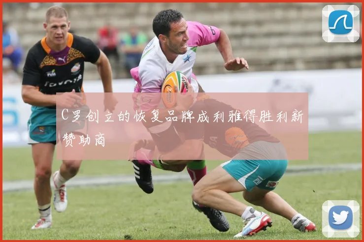 C罗创立的恢复品牌成利雅得胜利新赞助商