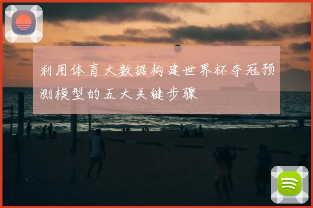 利用体育大数据构建世界杯夺冠预测模型的五大关键步骤